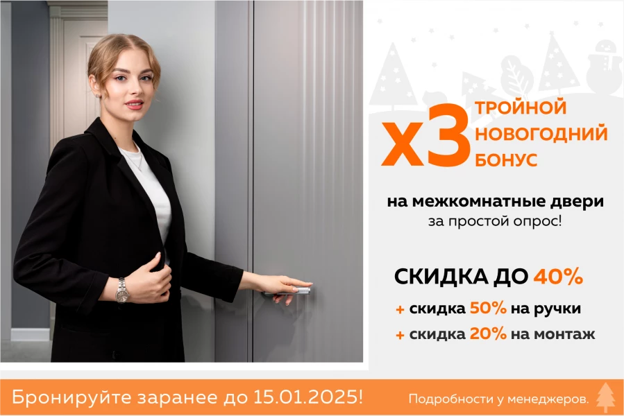 Тройной бонус на межкомнатные двери!